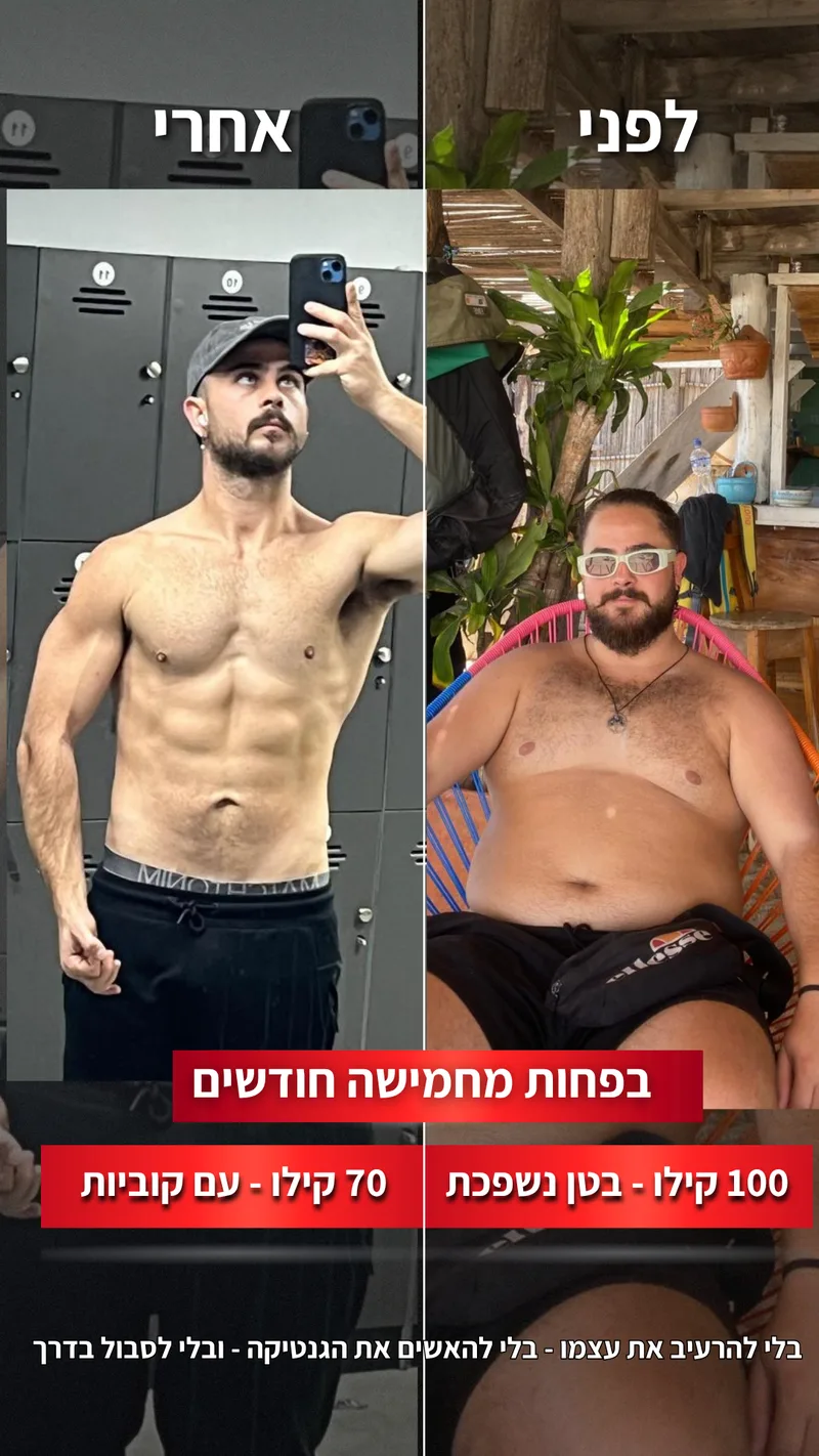 תמונת לפני ואחרי אמיתית של מתאמן בתהליך עם ראם, כולל נתוני משקל