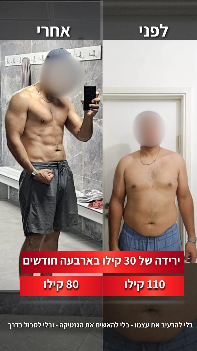 תמונת לפני ואחרי אמיתית של מתאמן בתהליך עם ראם, כולל נתוני משקל