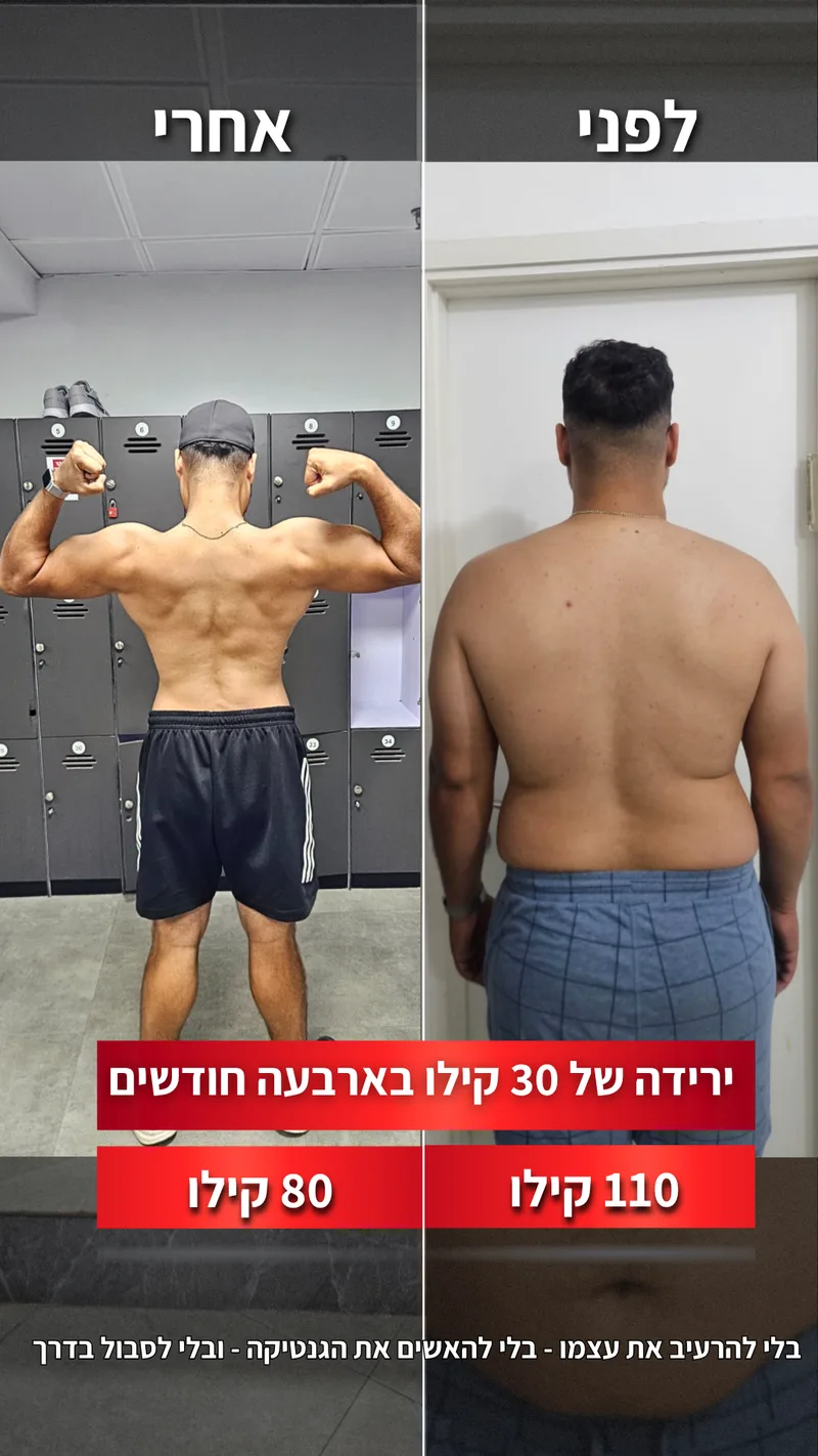 תמונת לפני ואחרי אמיתית של מתאמן בתהליך עם ראם, כולל נתוני משקל