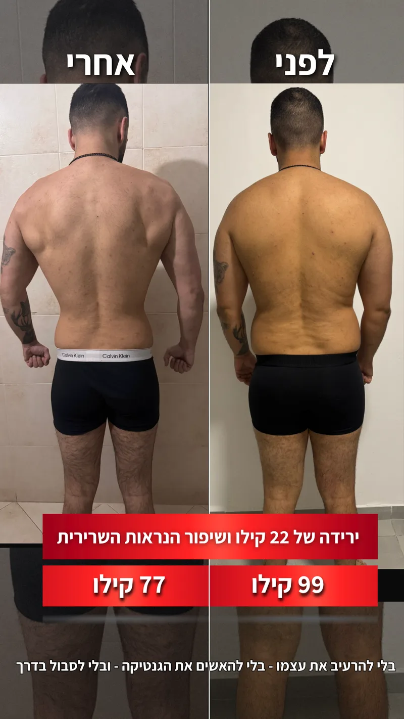 תמונת לפני ואחרי אמיתית של מתאמן בתהליך עם ראם, כולל נתוני משקל