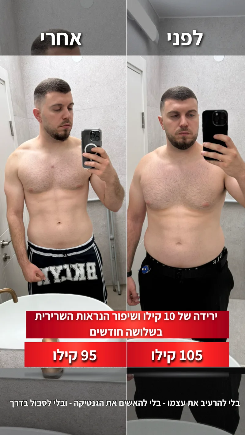 תמונת לפני ואחרי אמיתית של מתאמן בתהליך עם ראם, כולל נתוני משקל