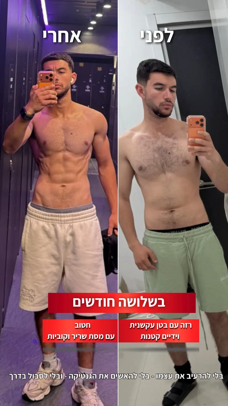 תמונת לפני ואחרי אמיתית של מתאמן בתהליך עם ראם, כולל נתוני משקל