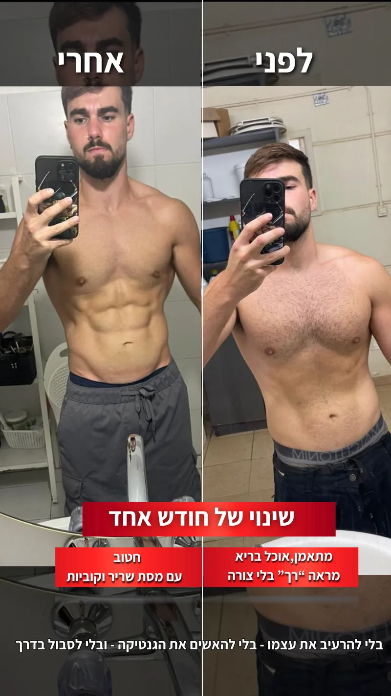 תמונת לפני ואחרי אמיתית של מתאמן בתהליך עם ראם, כולל נתוני משקל