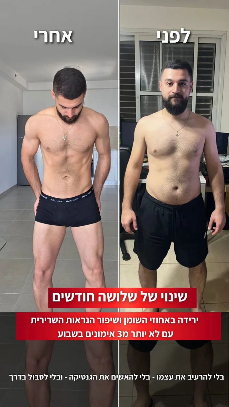 תמונת לפני ואחרי אמיתית של מתאמן בתהליך עם ראם, כולל נתוני משקל