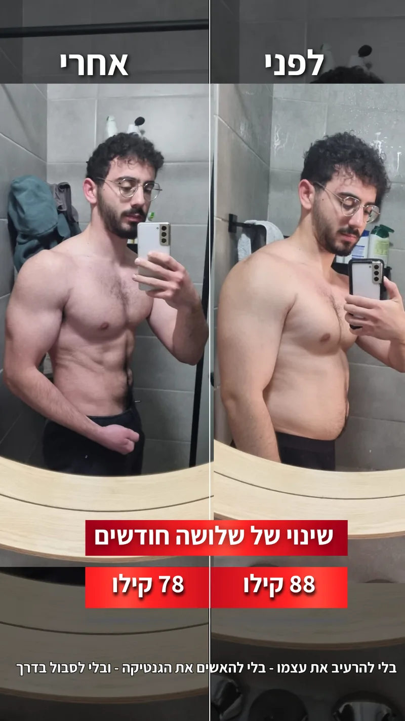 תמונת לפני ואחרי אמיתית של מתאמן בתהליך עם ראם, כולל נתוני משקל