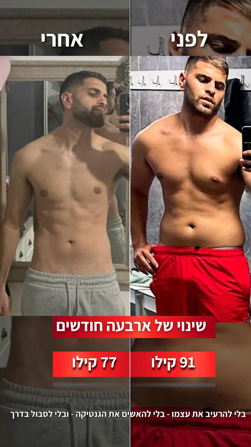 תמונת לפני ואחרי אמיתית של מתאמן בתהליך עם ראם, כולל נתוני משקל