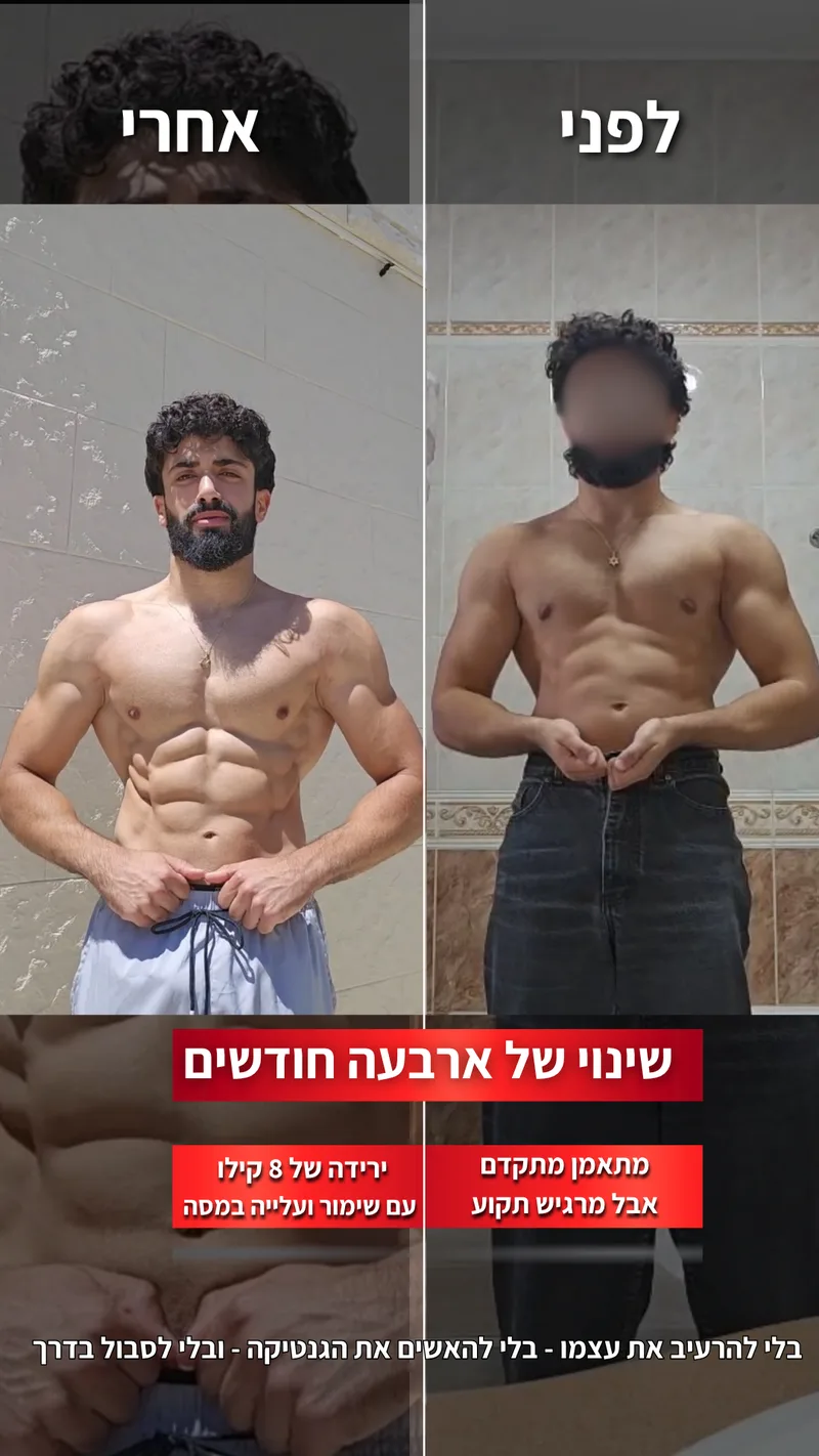 תמונת לפני ואחרי אמיתית של מתאמן בתהליך עם ראם, כולל נתוני משקל