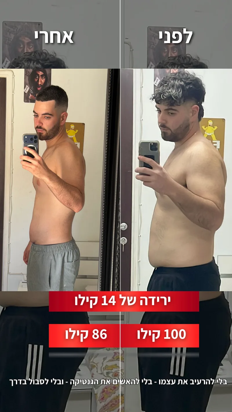 תמונת לפני ואחרי אמיתית של מתאמן בתהליך עם ראם, כולל נתוני משקל