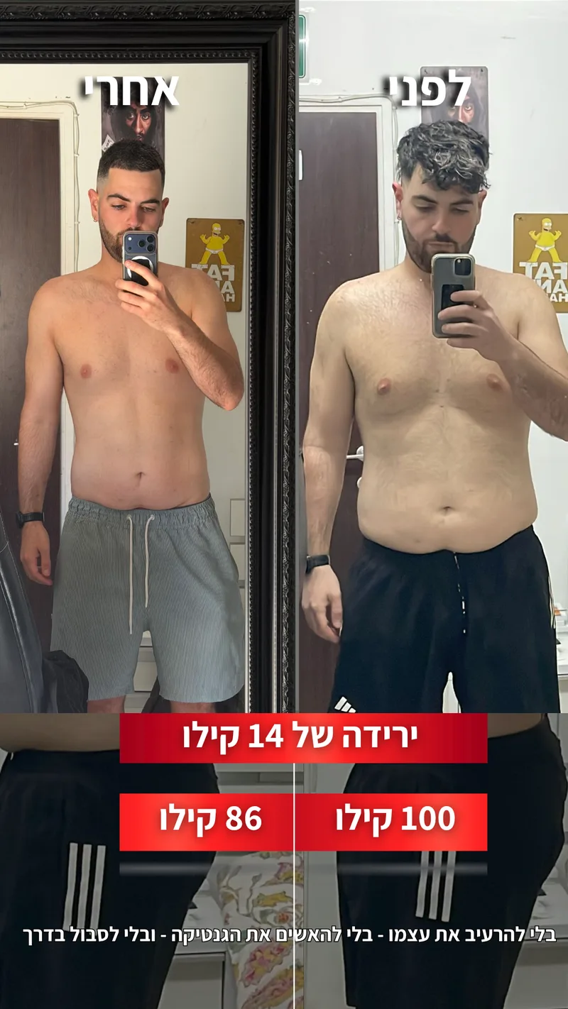 תמונת לפני ואחרי אמיתית של מתאמן בתהליך עם ראם, כולל נתוני משקל