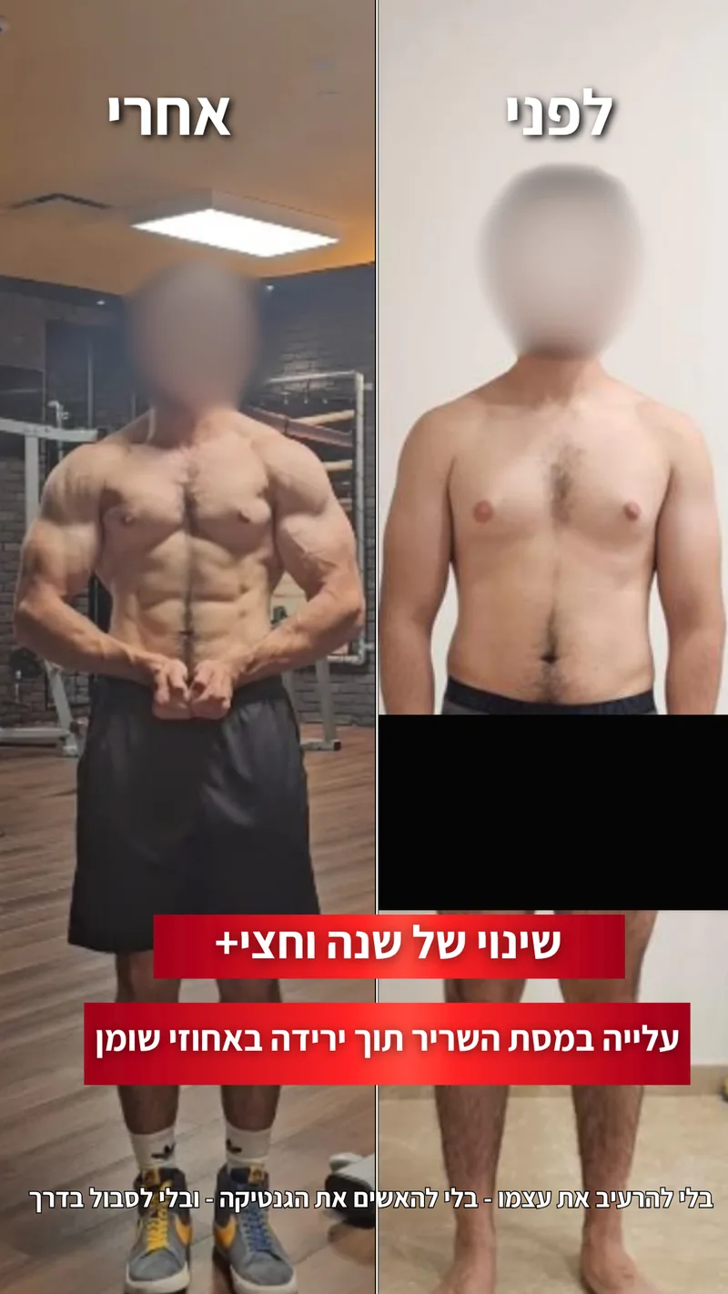 תמונת לפני ואחרי אמיתית של מתאמן בתהליך עם ראם, כולל נתוני משקל