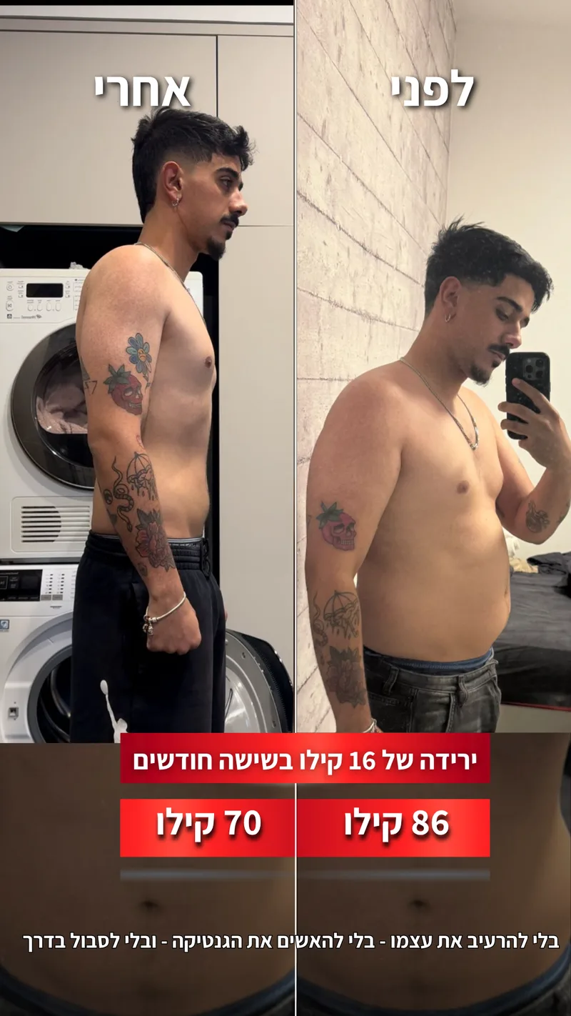 תמונת לפני ואחרי אמיתית של מתאמן בתהליך עם ראם, כולל נתוני משקל