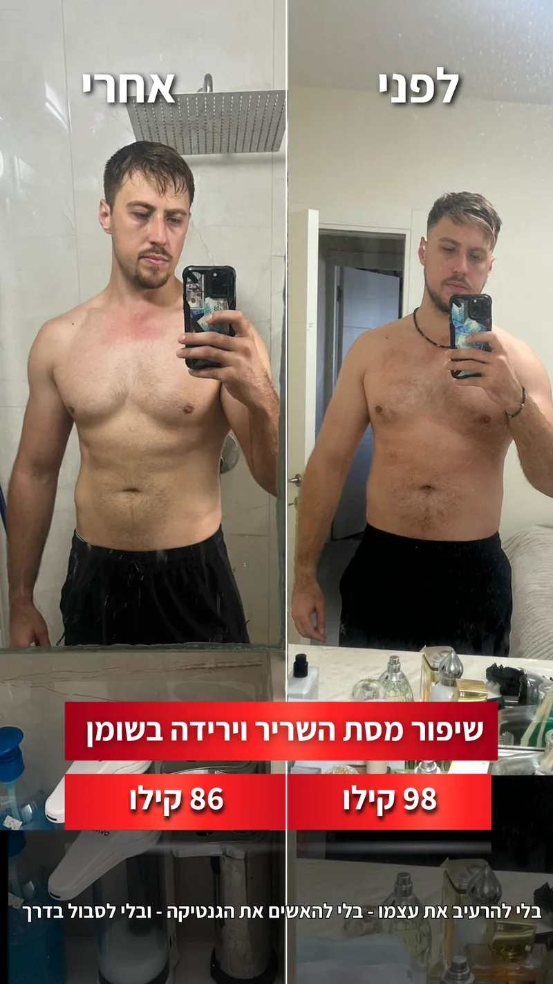 תמונת לפני ואחרי אמיתית של מתאמן בתהליך עם ראם, כולל נתוני משקל
