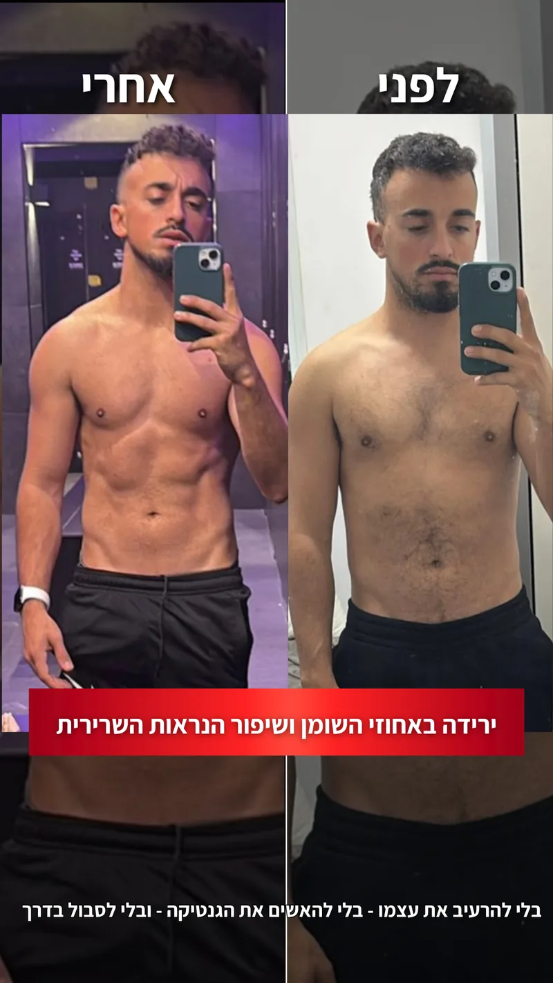 תמונת לפני ואחרי אמיתית של מתאמן בתהליך עם ראם, כולל נתוני משקל