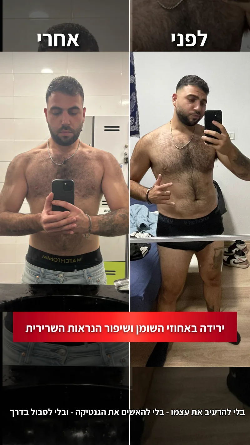 תמונת לפני ואחרי אמיתית של מתאמן בתהליך עם ראם, כולל נתוני משקל