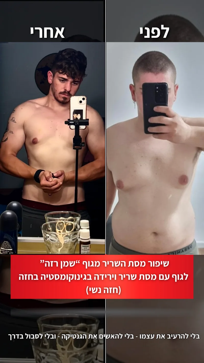 תמונת לפני ואחרי אמיתית של מתאמן בתהליך עם ראם, כולל נתוני משקל