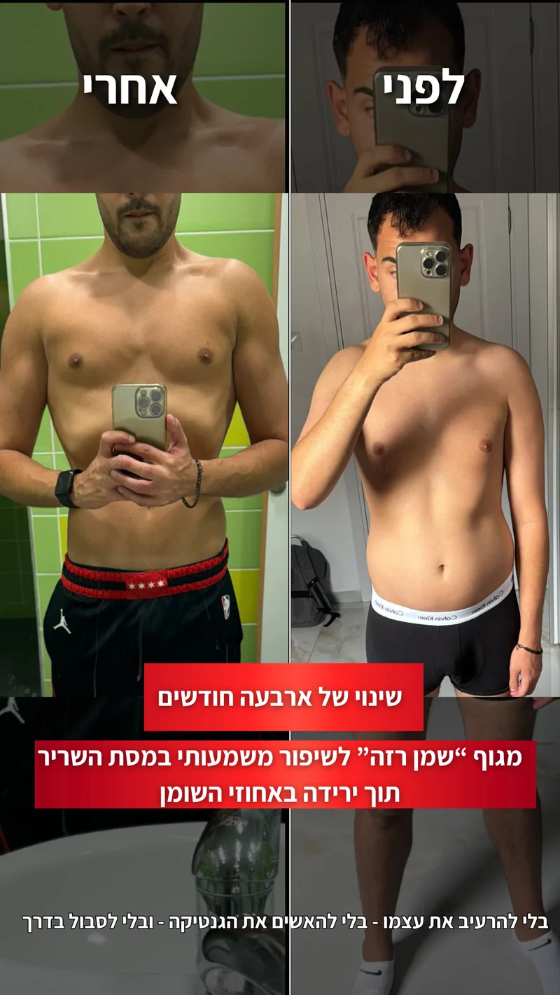תמונת לפני ואחרי אמיתית של מתאמן בתהליך עם ראם, כולל נתוני משקל