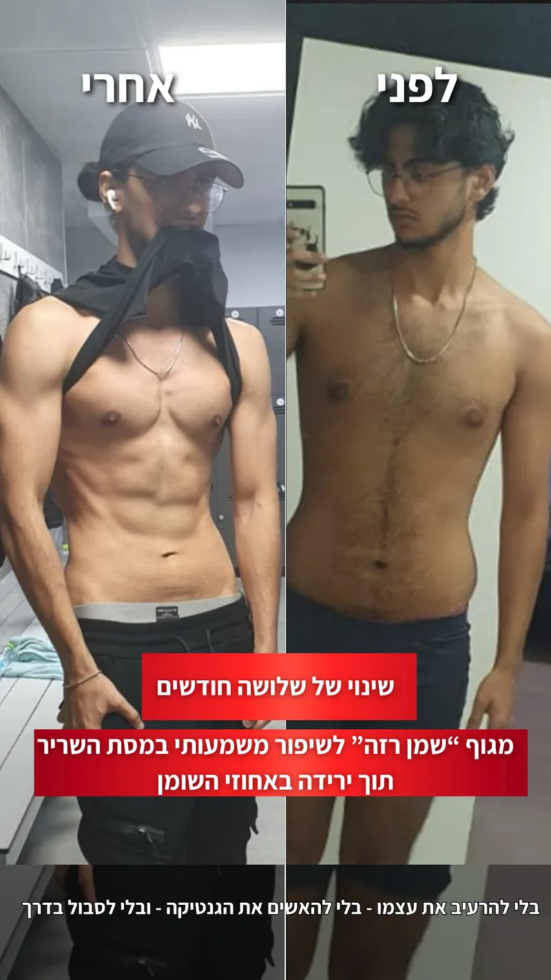 תמונת לפני ואחרי אמיתית של מתאמן בתהליך עם ראם, כולל נתוני משקל