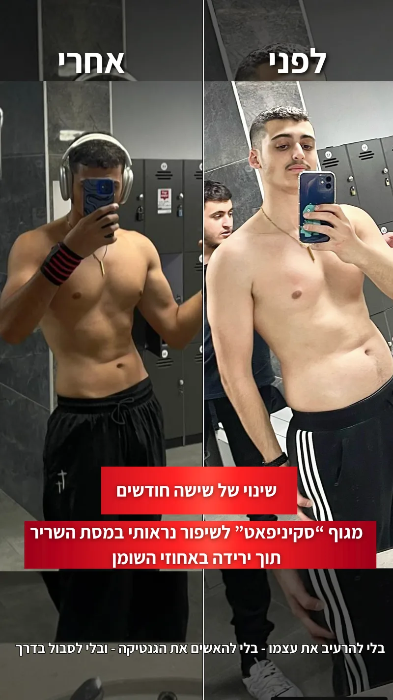 תמונת לפני ואחרי אמיתית של מתאמן בתהליך עם ראם, כולל נתוני משקל