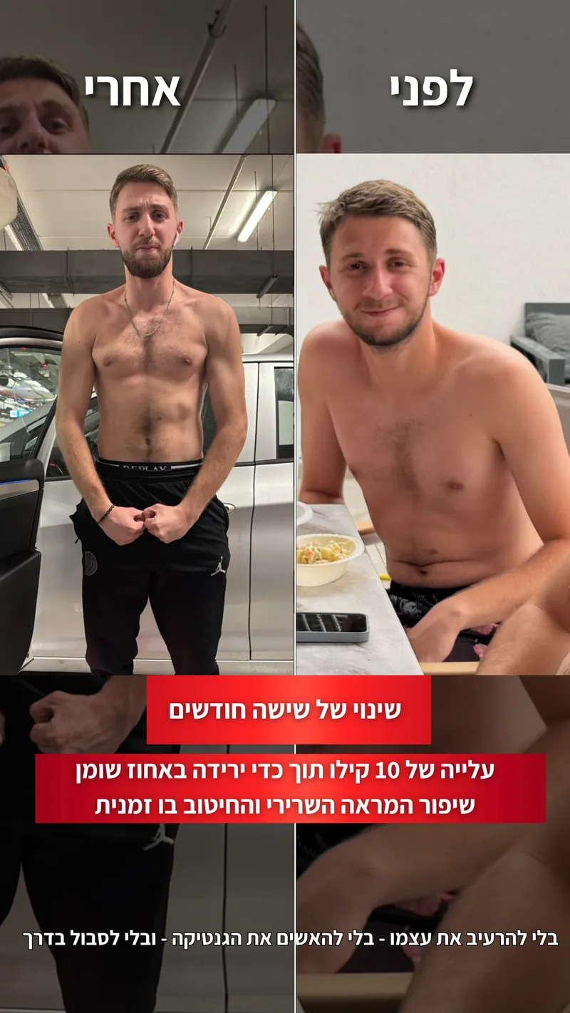 תמונת לפני ואחרי אמיתית של מתאמן בתהליך עם ראם, כולל נתוני משקל