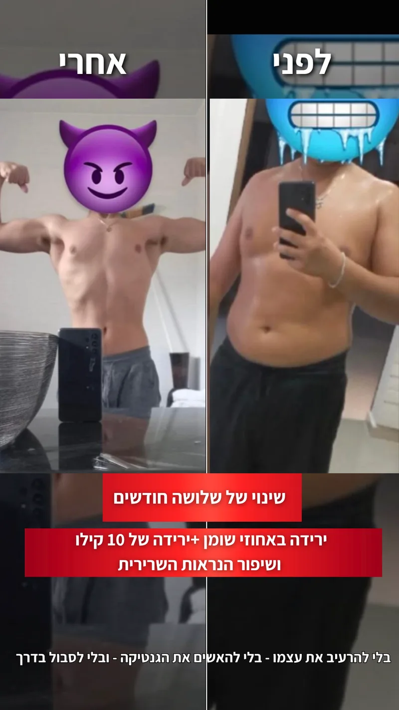 תמונת לפני ואחרי אמיתית של מתאמן בתהליך עם ראם, כולל נתוני משקל