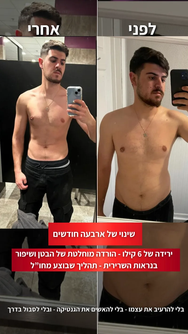 תמונת לפני ואחרי אמיתית של מתאמן בתהליך עם ראם, כולל נתוני משקל