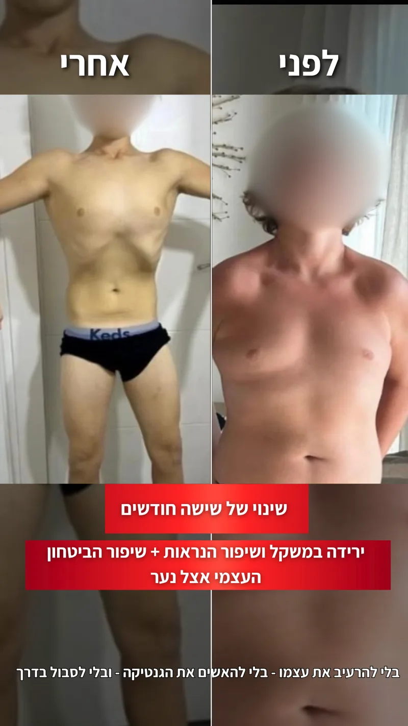 תמונת לפני ואחרי אמיתית של מתאמן בתהליך עם ראם, כולל נתוני משקל