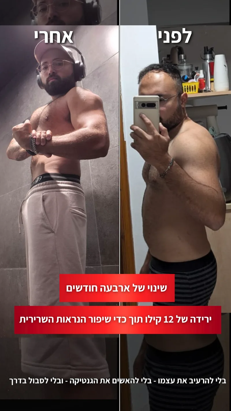 תמונת לפני ואחרי אמיתית של מתאמן בתהליך עם ראם, כולל נתוני משקל